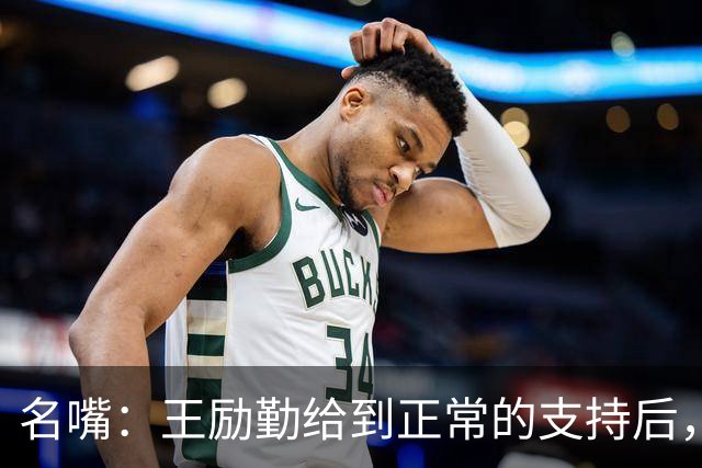 名嘴：王励勤给到正常的支持后，王曼昱对莎莎会越来越上风