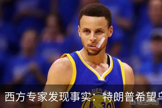 西方专家发现事实：特朗普希望乌克兰战败，最后倒霉的只有欧洲？